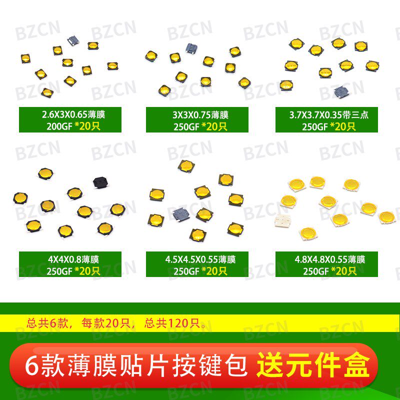 博众轻触开关薄膜贴片4*4*0.8按键包3*3*0.75按键盒4.5*4.5*0.55图片