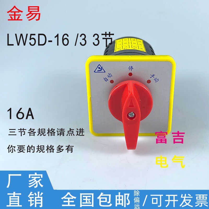 金易LW5D-16/3万能转换开关旋钮500V三节D0723 D0724规格齐银触点