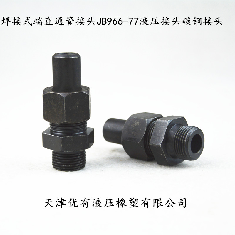 焊接式端直通管接头 JB966-77 液压接头 碳钢接头 船用接头