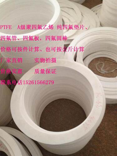 PTFE  四氟圆棒 四氟管 四氟板 聚四氟乙烯垫片DN15-DN600铁氟龙