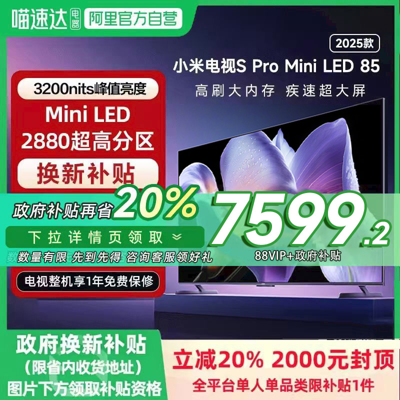 20%СS Pro MiniLED85Ӣ2880ƽ2025 7599.2Ԫ