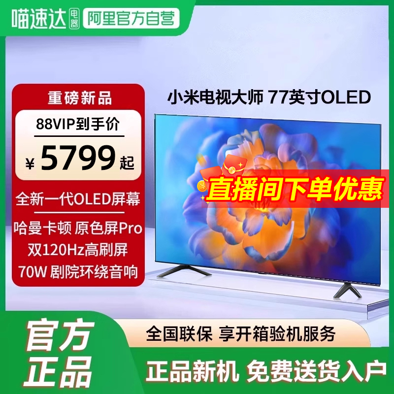 小米电视大师 77英寸OLED原色屏1000巅峰亮度液晶智能平板电视机