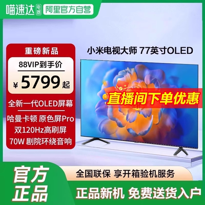 小米电视大师 77英寸OLED原色屏1000巅峰亮度液晶智能平板电视机