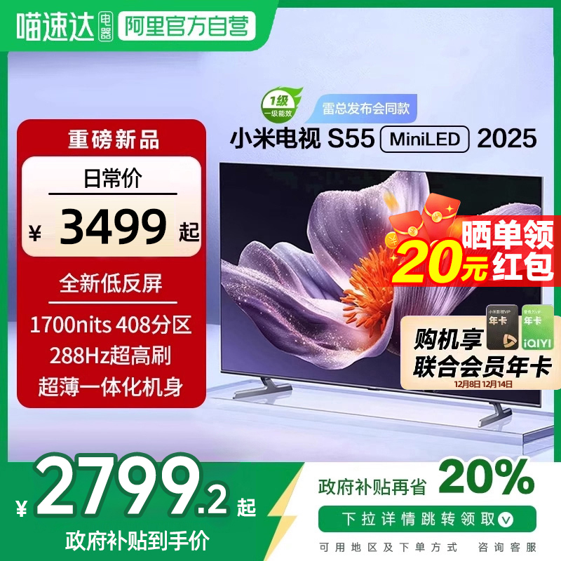 【新品补贴】小米S55 MiniLED 2025低反屏408高分区背光电视机新