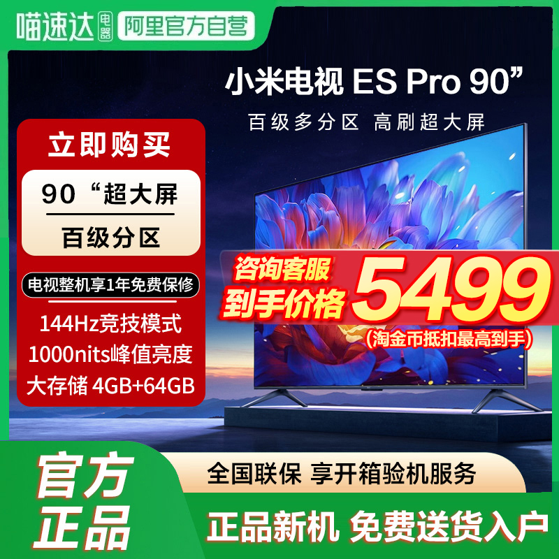 小米电视ES Pro 90英寸百级多分区背光144Hz超高刷4+64GB电视机