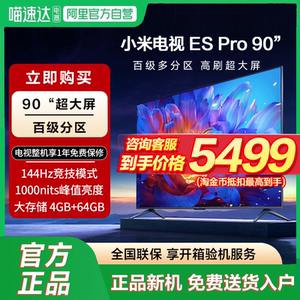 小米电视ES Pro 90英寸百级多分区背光144Hz超高刷4+64GB电视机