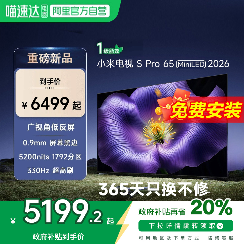 【新品】小米S pro 65 MiniLED 2026款低反屏330Hz高刷液晶电视机