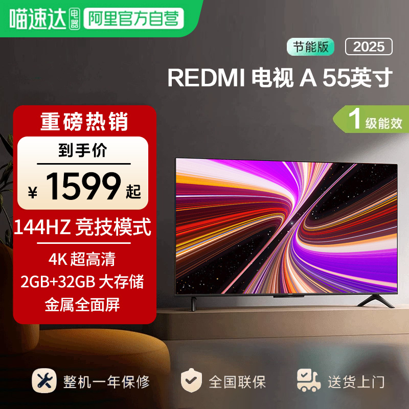 小米REDMI A55英寸节能版144Hz刷新2+32G存储液晶电视机2025款