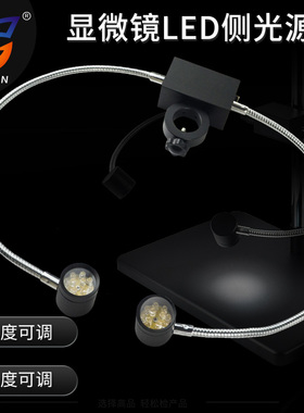 高品电子显微镜LED可调侧光源环形灯软管光源体视单筒工业高清显