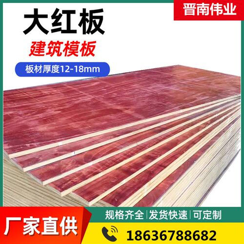 武汉建筑红板支模板建筑模板工程建筑覆膜板小红板工地用木工板优