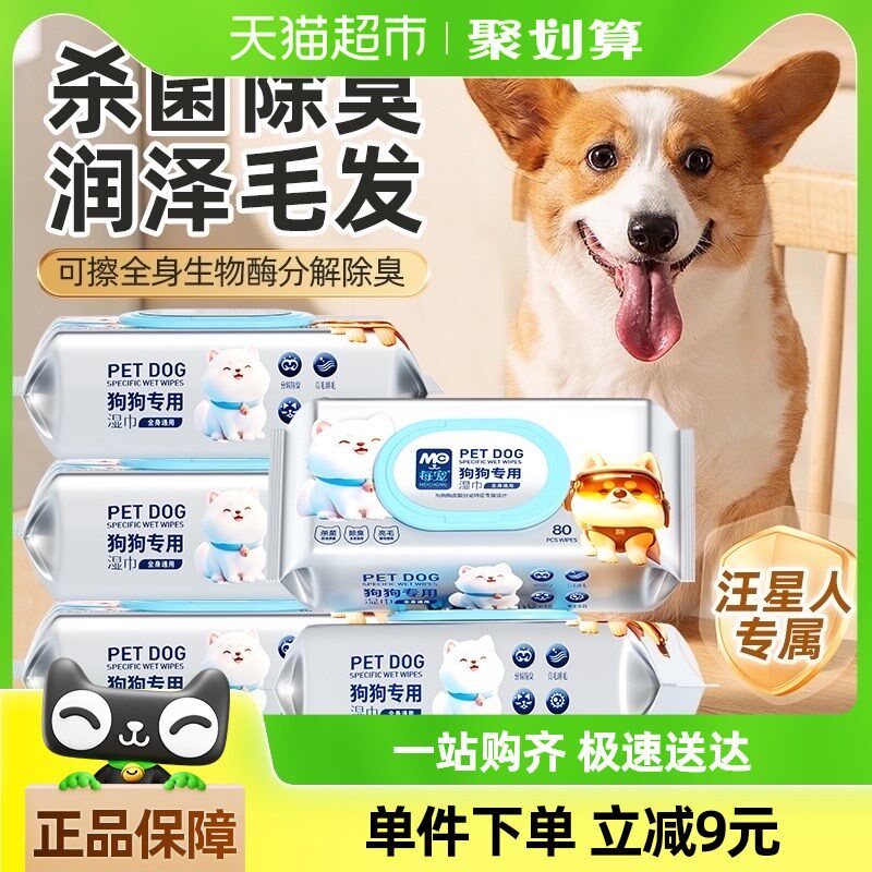 每宠狗狗湿巾80片*5包泰迪柯基擦脚擦泪痕屁屁除臭免洗洗澡