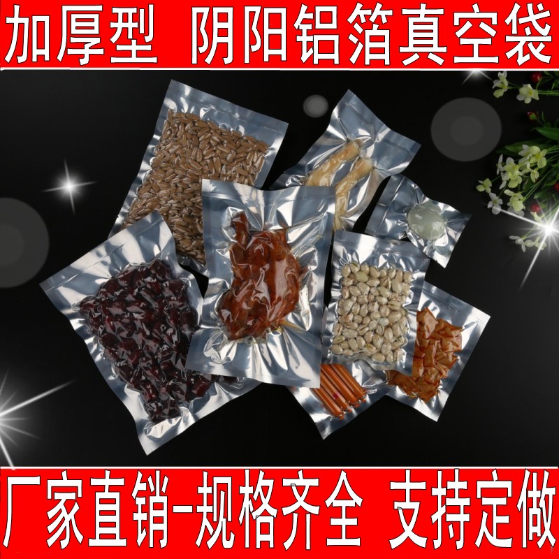 加厚型阴阳真空袋食品保鲜袋阴阳铝箔袋半透明包装袋熟食真空袋