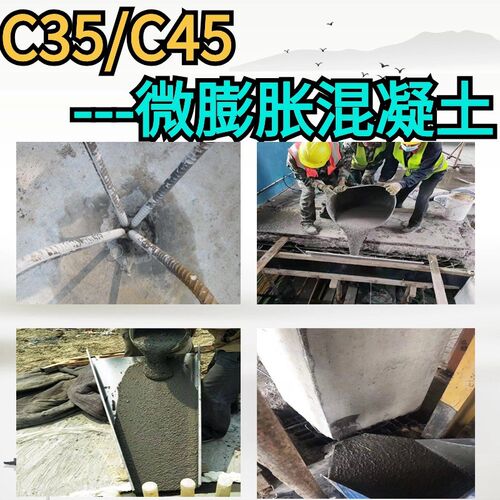 C35微膨胀混凝土C45微膨胀混凝土C35灌浆料C45灌浆料微膨胀自密实