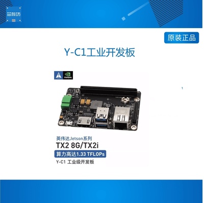 Jetson TX2开发套件tx2 8G载板Y-C1工业开发板TX2i工业核心模块