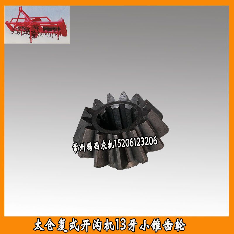 太仓200/230复式开w沟机175旋耕机配件小锥齿轮13牙
