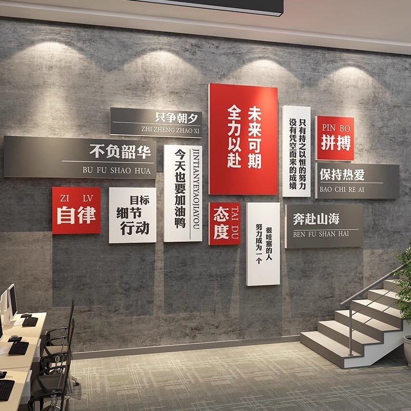 会议企业文化办公室司墙面装饰画背景进门形象氛围布置励志标语贴