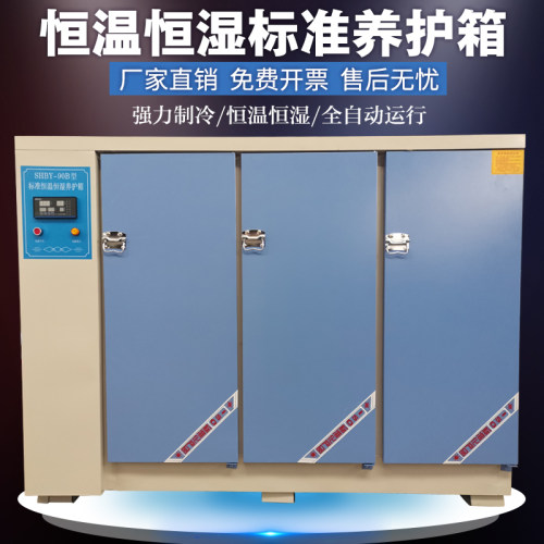 混凝土养护箱标准恒温恒湿养护箱40B60B90B养护箱水泥试块标养箱