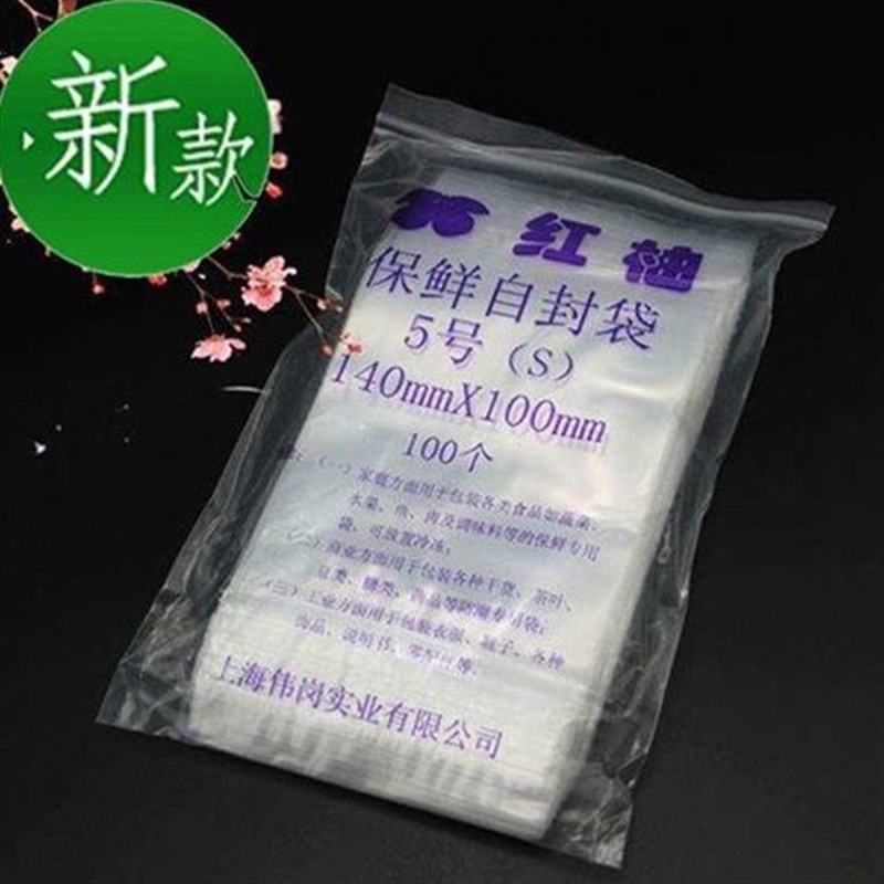 红柚加厚12丝5号自封袋收纳夹口袋 包装袋100个1/装塑料袋夹链袋