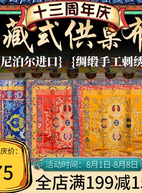 佛缘汇藏式桌布尼泊尔p手工刺绣围布十字金刚杵西藏装饰台布供桌