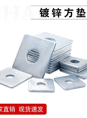 方垫片镀锌方形铁片四方垫方垫板方垫四方平垫带S孔方型乐天加大