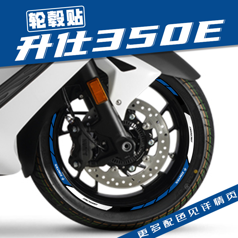 适用升仕350E新款专用轮毂反光贴花防水轮圈车圈钢圈贴纸改装拉花