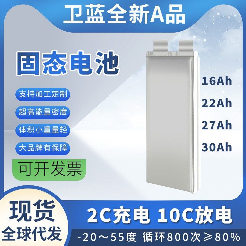 卫蓝高倍率固态电池16/22/27/30Ah 3.7V无人机物流运输植保机电芯
