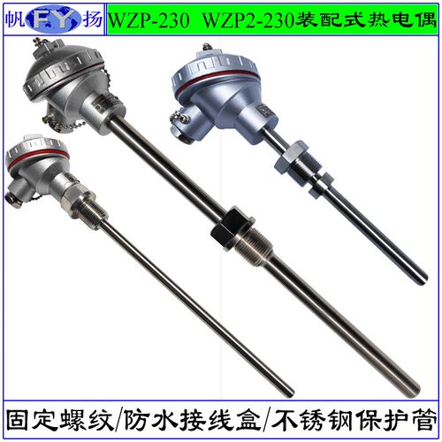 WZP-230 hWZP2-231热电阻 装配式热电阻 固定螺纹连接 防水接线盒