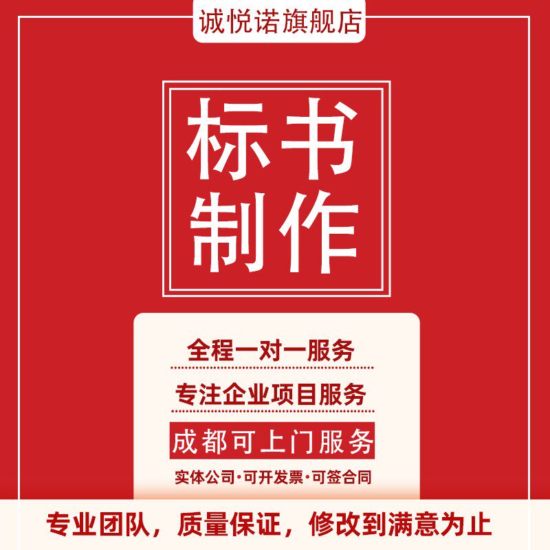 加急成都标书制作代做招投标工程采购文件造价物业保洁竞标书