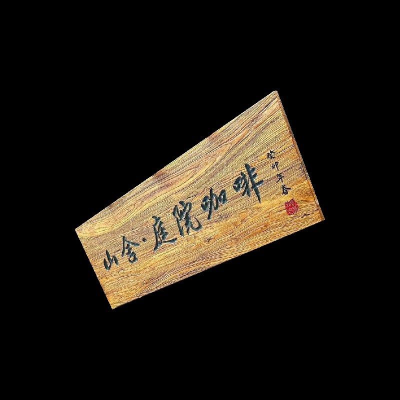防腐做旧实木牌匾定制木质门匾雕刻咖啡农庄营地茶楼门头广告牌