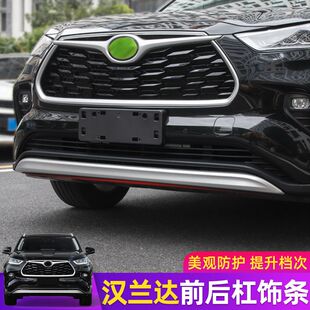 22款汉兰达前杠装饰条后杠亮条防撞条保护条下巴下唇外观改装配件