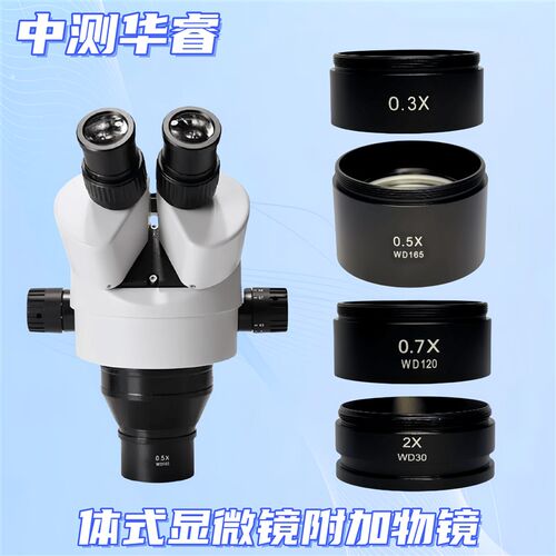 体式显微镜附加物镜增倍镜o2X 0.7X 0.5X0.3X缩小物镜增高工作距