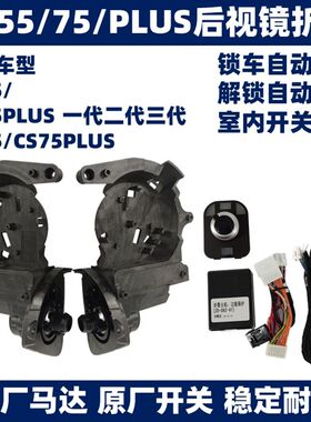 长安CS35 CS55 CS75 PLUS后视镜自动电动折叠倒车镜加热升级改装