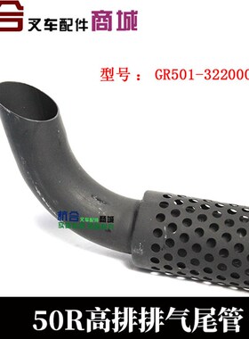 叉车高位排气尾管GR501-322000-001 适用杭叉R50高位排气尾管烟囱