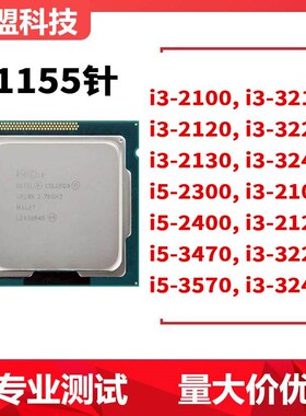 i3-2100 2120 2130 3220 3240 3210散片i5-2300 2400 3470CPU1155