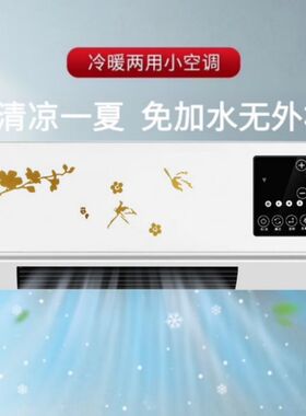 制冷小空调家用新款小型冷风机卧室壁挂静音无外机便W携式空调移
