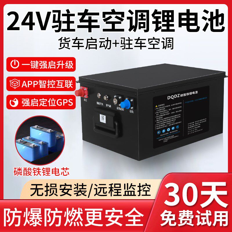 24v锂电池驻车空调专用铁锂超大容量半挂大货车强启动房车锂电池