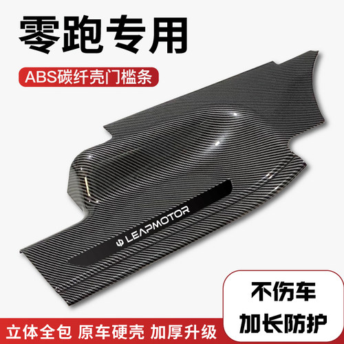 24款零跑C01/C11迎宾踏板wC10/T03门槛保护条后备箱门槛保护条改
