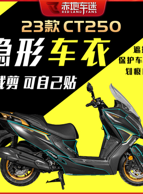 适用23款光阳赛艇CT250改装隐形F车衣风挡贴膜透明保护膜贴纸配件
