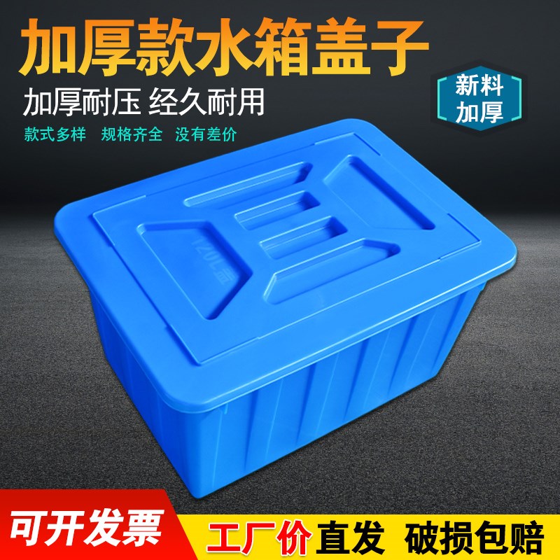 塑料水箱盖子加厚长方形塑料桶养鱼龟桶水产养殖胶箱大方水桶带盖