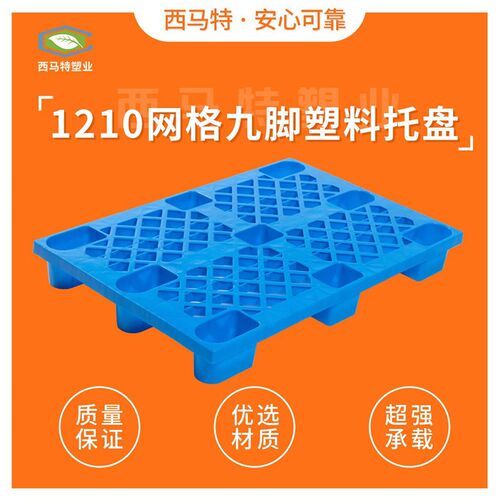 新款1210网格k九脚塑料叉车托盘仓库塑胶卡板货物托板地脚栈板垫