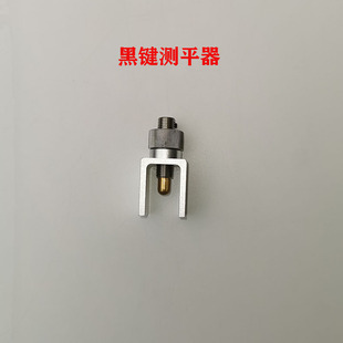 钢琴调律工具 1401 黑键测平器