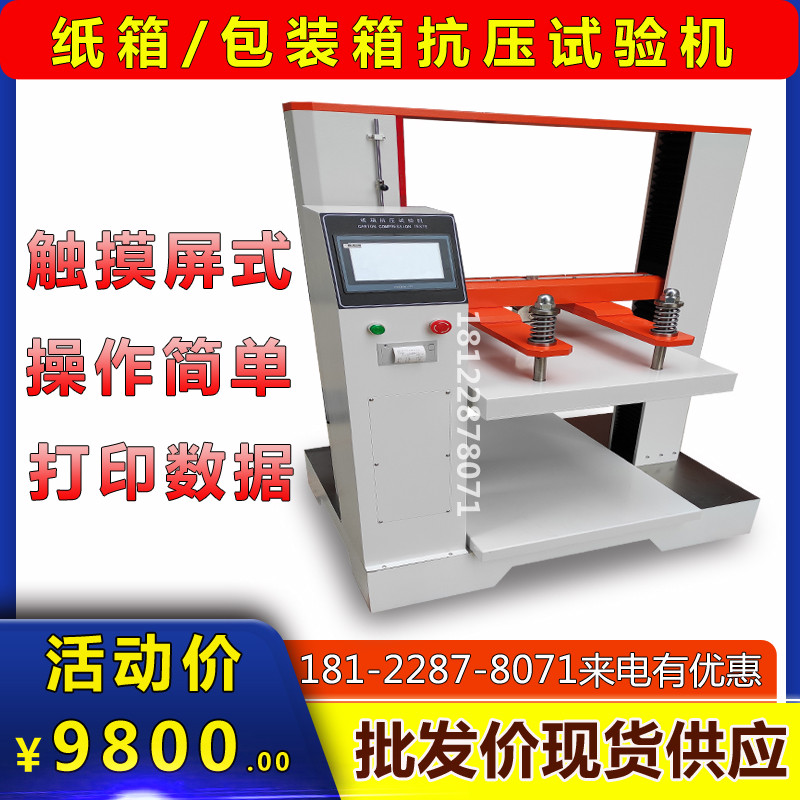 瓦楞纸箱抗压强度试验机纸盒纸板包装箱耐压O破裂测试实验检测仪