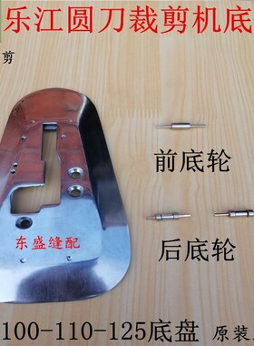 乐江电剪刀配件底盘底轮滚轮电动圆刀裁剪机裁布机切布机底板底盘