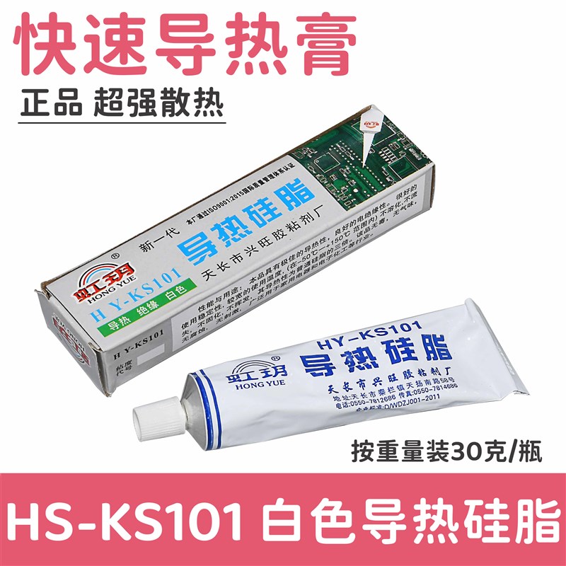 导热硅脂 HY-KS101 电磁炉绝缘硅脂导热膏绝缘散热降温散热膏 30g