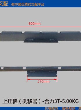 叉车配件 叉车上挂板(侧移器) MJ-GC30-04-00 合力新式G系列3T