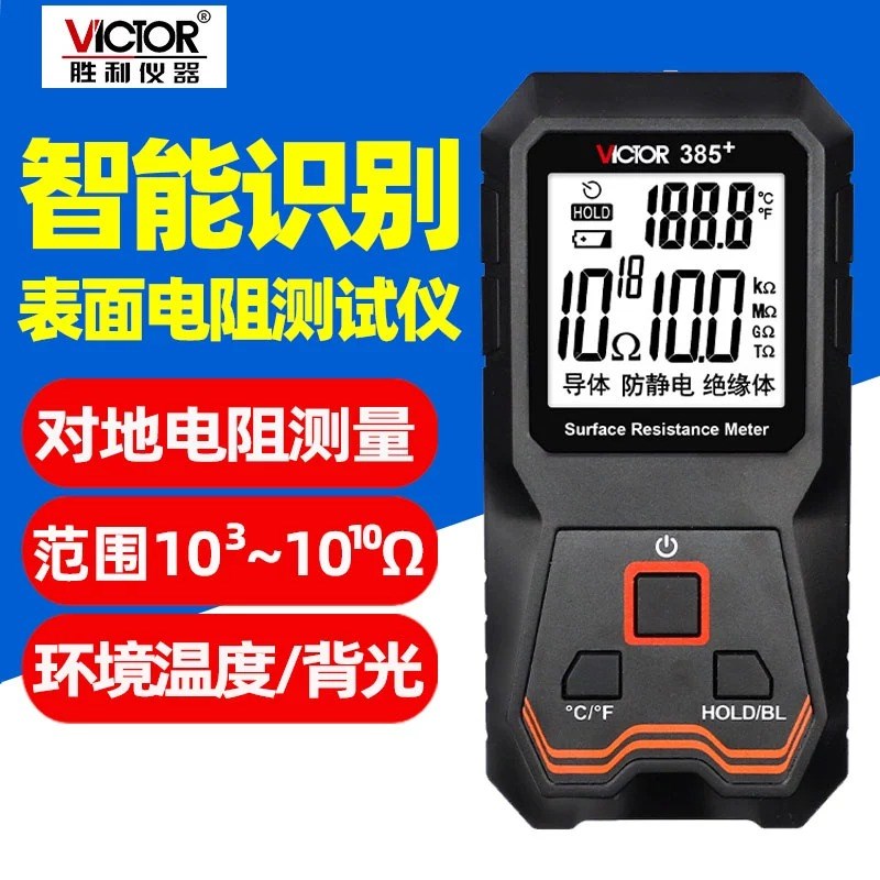 胜利VC385+表面电阻测试仪低电阻测量仪静电阻抗绝缘阻抗测试仪器