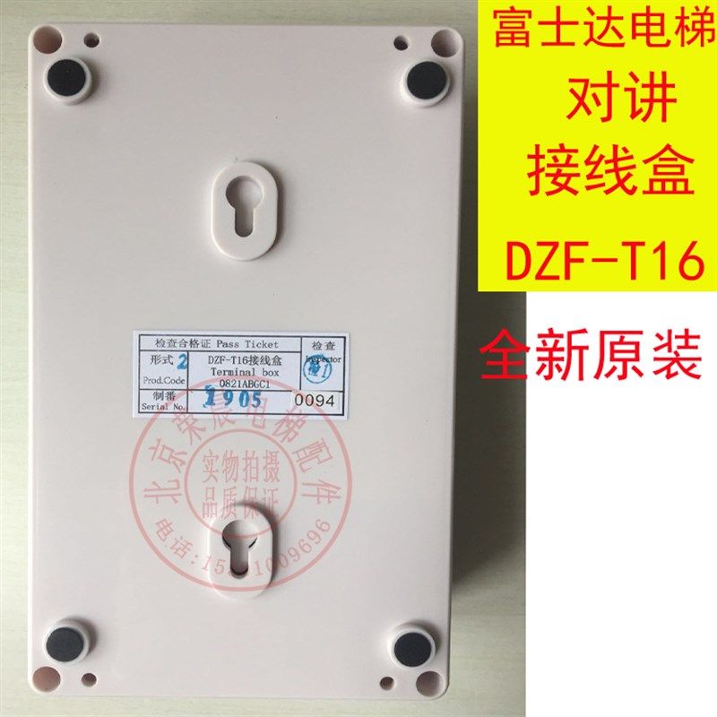 富士达电梯对讲接线盒 DZF-T16 正品 对讲机接线盒 DZF-T32