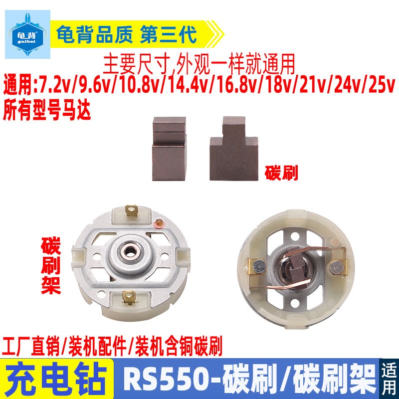 12V-25V充电钻电机配件东城搏世RS550电起子马达含铜碳刷电刷架