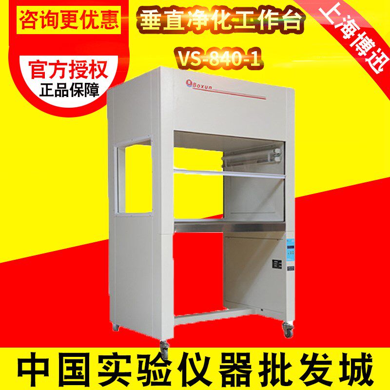 上海博讯垂直净化工作台 单人单面 VS-840-1单人双面VS-840-2无菌