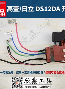 HIKOKI 日立DS12DA电动螺丝批12V充电钻调速开关JIABEN DEK-2012M